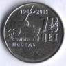 Монета 1 рубль. 2015 год, Приднестровье. Танк.