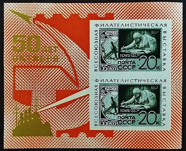 Мини-блок. "Всесоюзная филателистическая выставка "50 лет Октября"". 1967 год, СССР.