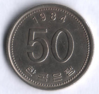 Монета 50 вон. 1984 год, Южная Корея.