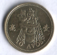 Монета 10 аво. 1993 год, Макао.