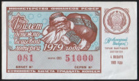 Лотерейный билет. 1979 год, Денежно-вещевая лотерея. Новогодний выпуск.