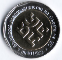 Монета 2 лева. 2018 год, Болгария. Председательство в Совете ЕС.
