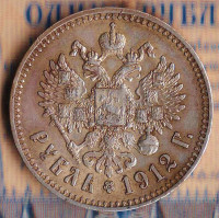 Монета 1 рубль. 1912(ЭБ) год, Российская империя.