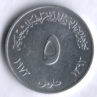 Монета 5 филсов. 1973 год, Народная Демократическая Республика Йемен.