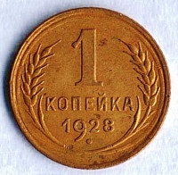Монета 1 копейка. 1928 год, СССР. Шт. 2.