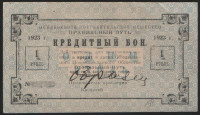 Кредитный бон 1 рубль. 1923 год, Объединённое потребительское общество "Правильный путь". ОБРАЗЕЦ.