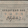 Кредитный бон 1 рубль. 1923 год, Объединённое потребительское общество 