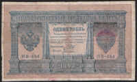 Бона 1 рубль. 1898 год, Россия (Советское правительство). Серия НВ-494.