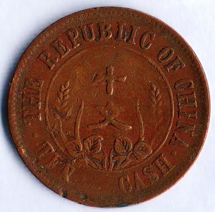 Монета 10 кэш. 1912 год, Китайская Республика. Тип 6.