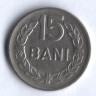 Монета 15 бани. 1960 год, Румыния.