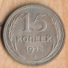 Монета 15 копеек. 1925 год, СССР. Шт. 1.22А.