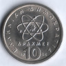 Монета 10 драхм. 1984 год, Греция.
