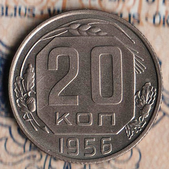 Монета 20 копеек. 1956 год, СССР. Шт. 4.4.