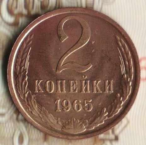 Монета 2 копейки. 1965 год, СССР. Шт. 1.12.