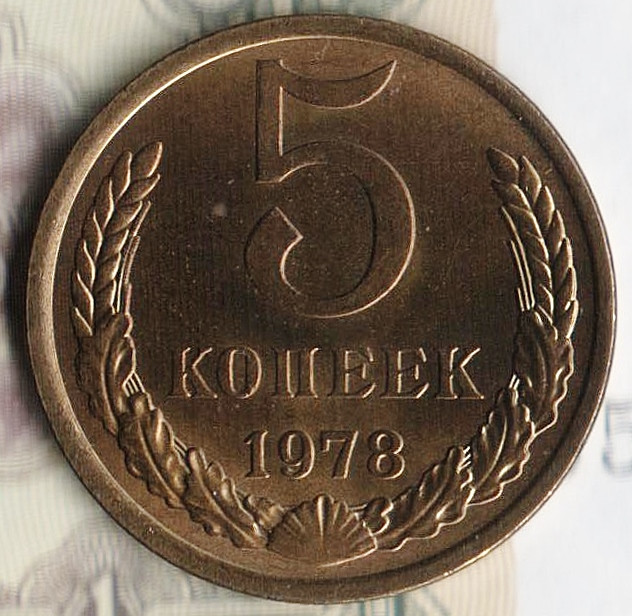 Монета 5 копеек. 1978 год, СССР. Шт. 3.
