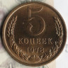 Монета 5 копеек. 1978 год, СССР. Шт. 3.