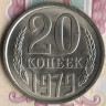 Монета 20 копеек. 1979 год, СССР. Шт. 1.2.