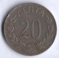 Монета 20 лепта. 1894 год, Греция.