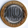 Монета 10 рублей. 2019 год, Россия. Костромская область.