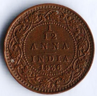 Монета 1/12 анны. 1936(b) год, Британская Индия.