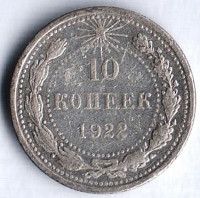 10 копеек. 1922 год, РСФСР.