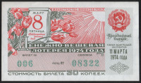 Лотерейный билет. 1974 год, Денежно-вещевая лотерея. Праздничный выпуск - "8 марта".