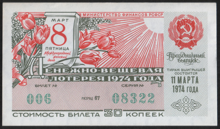 Лотерейный билет. 1974 год, Денежно-вещевая лотерея. Праздничный выпуск - "8 марта".