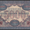 Расчётный знак 5000 рублей. 1919 год, РСФСР. (ВФ)