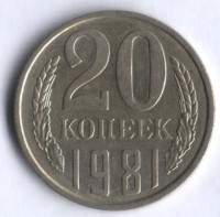 20 копеек. 1981 год, СССР.