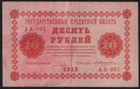 Бона 10 рублей. 1918 год, РСФСР. (АА-001)