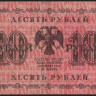 Бона 10 рублей. 1918 год, РСФСР. (АА-001)