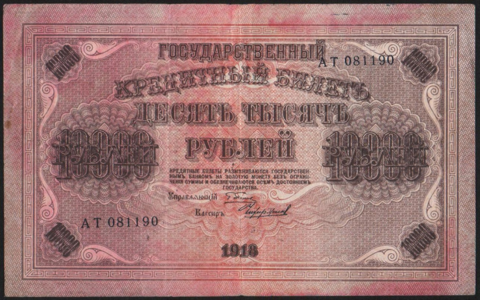 10000 рублей 1918 фото