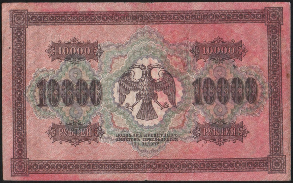 10000 рублей 1918 фото