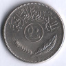 Монета 50 филсов. 1980 год, Ирак.