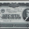 Банкнота 10 червонцев. 1937 год, СССР. (УП)