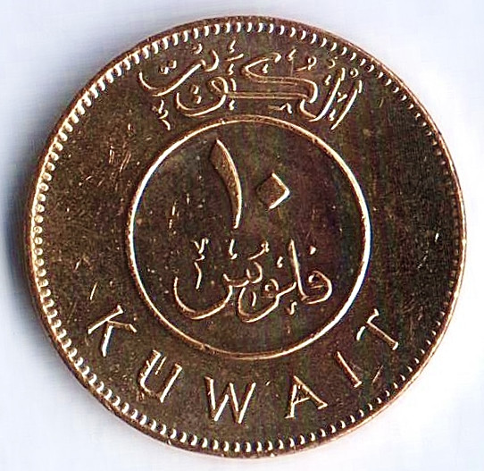 Монета 10 филсов. 2007 год, Кувейт.