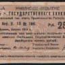Чек 25 рублей. 1919 год, Эриванское ОГБ Республика Армения. Н.13 № 106.