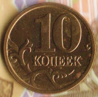 10 копеек. 2005(М) год, Россия. Шт. 1.3А.
