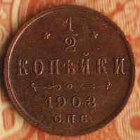 Монета 1/2 копейки. 1908(СПБ) год, Российская империя.