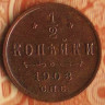 Монета 1/2 копейки. 1908(СПБ) год, Российская империя.