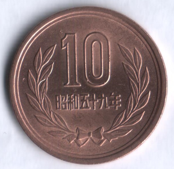 10 йен. 1984 год, Япония.