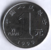 Монета 1 юань. 1999 год, КНР.