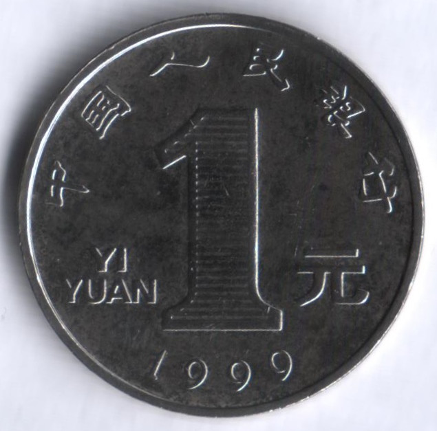 Монета 1 юань. 1999 год, КНР.