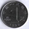 Монета 1 юань. 1999 год, КНР.
