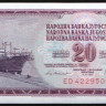 Бона 20 динаров. 1981 год, Югославия.
