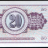 Бона 20 динаров. 1981 год, Югославия.