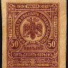 Марка 50 копеек. 1919 год, Крымское Краевое правительство.