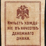 Марка 50 копеек. 1919 год, Крымское Краевое правительство.