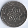 Монета 50 филсов. 1977 год, Народная Демократическая Республика Йемен.