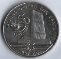 Монета 25 руфий. 1996 год, Мальдивы. 50 лет ООН.